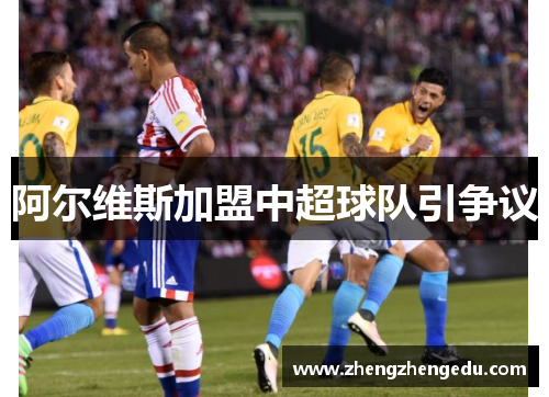 阿尔维斯加盟中超球队引争议