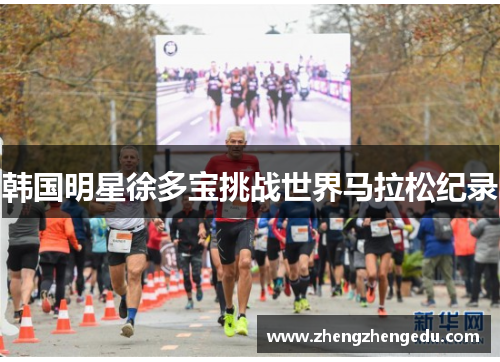 韩国明星徐多宝挑战世界马拉松纪录
