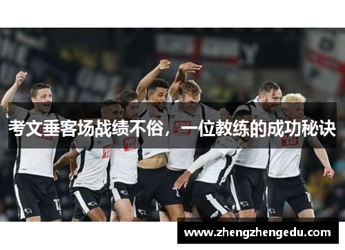 考文垂客场战绩不俗，一位教练的成功秘诀