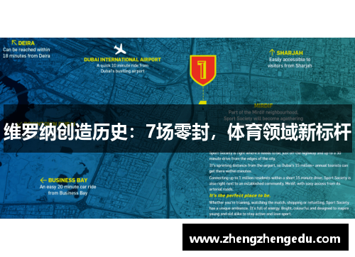 维罗纳创造历史：7场零封，体育领域新标杆