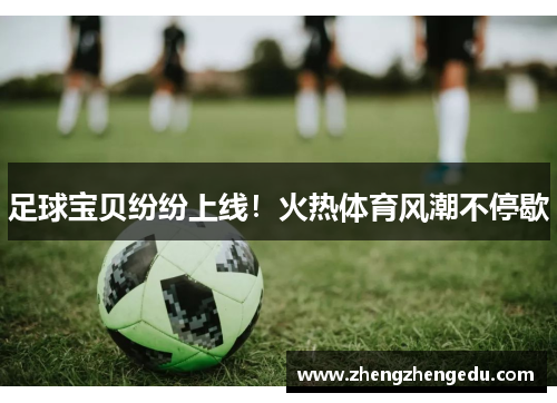 足球宝贝纷纷上线！火热体育风潮不停歇