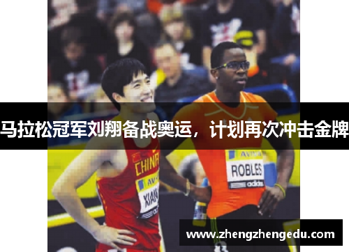 马拉松冠军刘翔备战奥运，计划再次冲击金牌