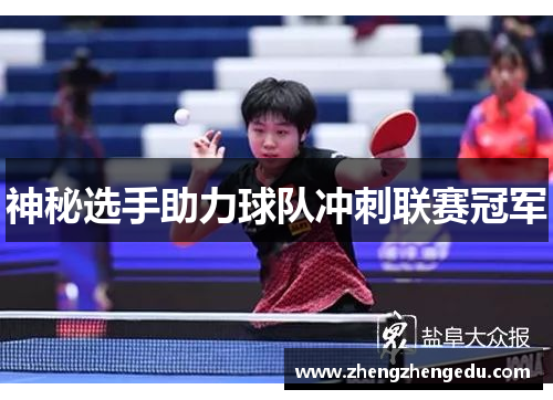 神秘选手助力球队冲刺联赛冠军