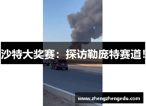 沙特大奖赛：探访勒庞特赛道！