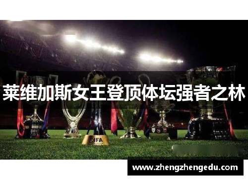 莱维加斯女王登顶体坛强者之林