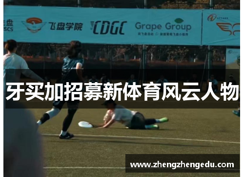 牙买加招募新体育风云人物