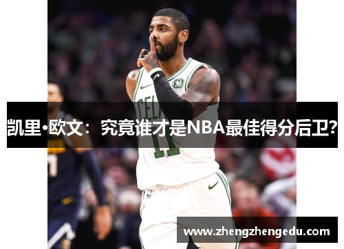 凯里·欧文：究竟谁才是NBA最佳得分后卫？