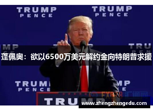蓬佩奥：欲以6500万美元解约金向特朗普求援