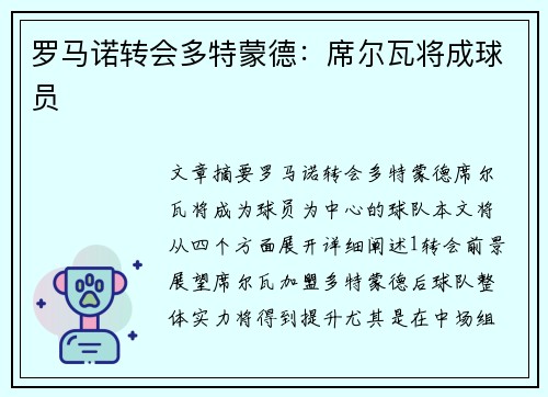 罗马诺转会多特蒙德：席尔瓦将成球员