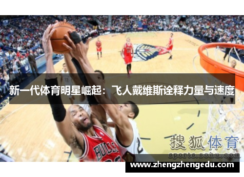 新一代体育明星崛起：飞人戴维斯诠释力量与速度