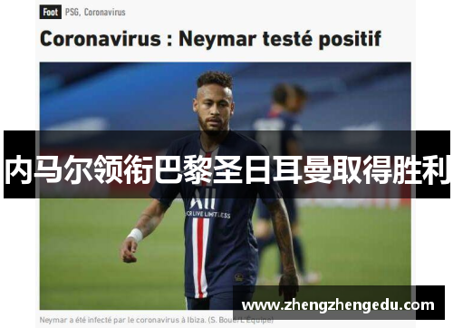 内马尔领衔巴黎圣日耳曼取得胜利