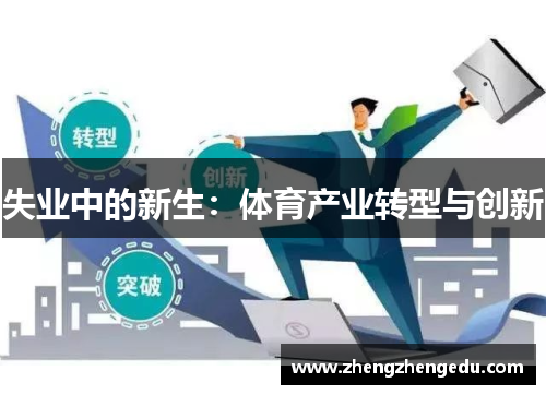 失业中的新生：体育产业转型与创新