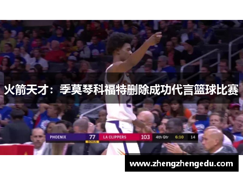 火箭天才：季莫琴科福特删除成功代言篮球比赛