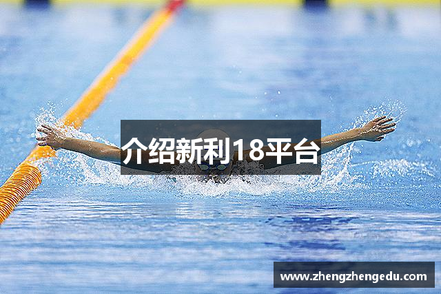 介绍新利18平台