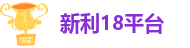 新利18平台